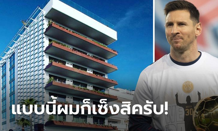 งานเข้า! ศาลบาร์เซโลนาสั่งรื้อถอน "โรงแรมเมสซี" มูลค่า 1,170 ล้านบาท (ภาพ)