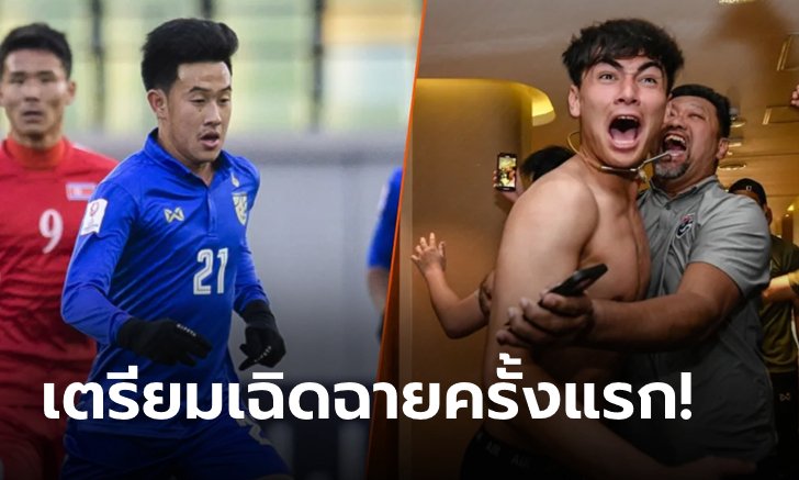 "5 แข้งทีมชาติไทย" ลุ้นเดบิวต์กับช้างศึกชุดใหญ่ในเอเอฟเอฟ ซูซูกิ คัพ 2020