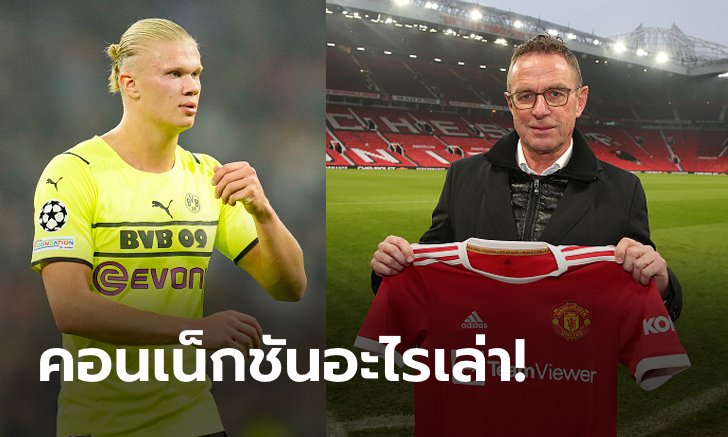 แฟนผีมาฟัง! "รังนิค" เคลียร์สื่อหลังมีข่าวโยงคว้า "ฮาลันด์" ล่าตาข่าย