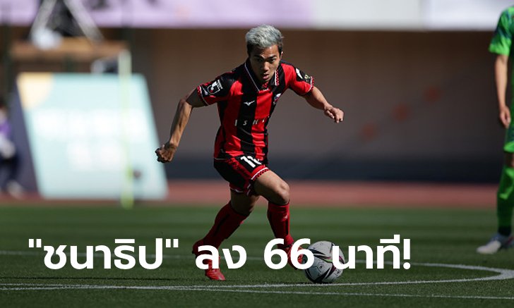 ซิวชัยส่งท้าย! คอนซาโดเล ซัปโปโร บุกเชือด โยโกฮามา เอฟซี 1-0 จบที่ 10