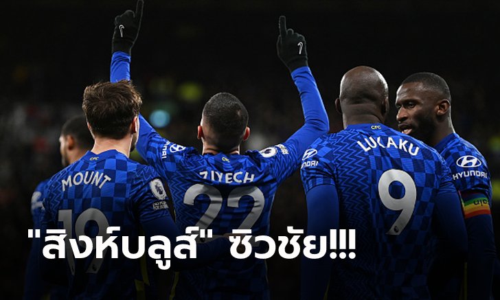 "ซิเย็ค" สำรองทีเด็ด! เชลซี บุกเฉือน วัตฟอร์ด 2-1 ยึดจ่าฝูงแน่น