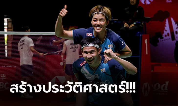 อย่างเป็นทางการ! BWF ประกาศ "บาส-ปอป้อ" คู่ผสมไทย ผงาดเบอร์ 1 โลก