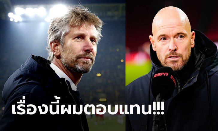 บอร์ดบริหารมาเอง! "ฟาน เดอร์ ซาร์" ตอบสื่อข่าว แมนฯ ยูไนเต็ด สน "เทน ฮาก" คุมทีม