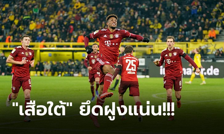 โกยแต้มต่อเนื่อง! บาเยิร์น บุกรัวแซง ดอร์ทมุนด์ 3-2 ทิ้งห่าง 4 คะแนน