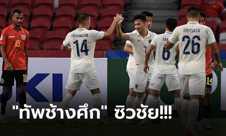 เปิดหัวสามแต้ม! ทีมชาติไทย รัวยิงครึ่งหลังดับ ติมอร์ฯ 2-0 ศึกซูซูกิ คัพ 2020
