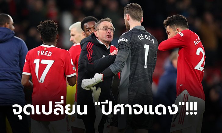 เก็บตกประเด็นร้อนหลังเกม : แมนฯ ยูไนเต็ด เปิดรังเฉือน คริสตัล พาเลซ 1-0