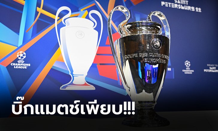 ลุ้นมันทุกคู่! ผลประกบคู่ "ศึก ยูฟ่า ชปล." รอบ 16 ทีมสุดท้าย 2021-22