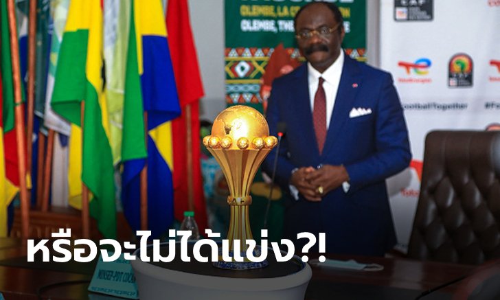 เด็กหงส์ยิ้มเลย! สื่อประโคม AFCON 2021 ส่อยกเลิกเหตุโอมิครอนระบาดหนัก