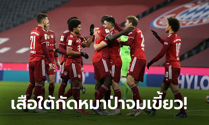 รัวไม่ซ้ำหน้า! บาเยิร์น มิวนิค เปิดบ้านถล่ม โวล์ฟสบวร์ก ขาดลอย 4-0 นำฝูง 9 แต้ม