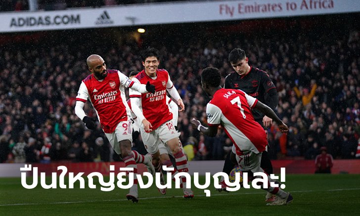 ในบ้านยังแกร่ง! อาร์เซนอล ฟอร์มดุทุบ เซาธ์แฮมป์ตัน ขาดลอย 3-0 ขยับขึ้นที่ 5