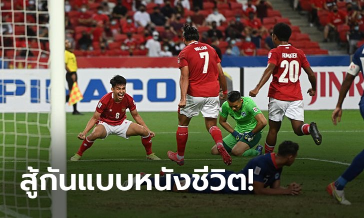 120 นาทีเต็ม! อินโดนีเซีย บด สิงคโปร์ 8 คน 4-2 สกอร์รวม 5-3 ลิ่วชิงดำเอเอฟเอฟ ซูซูกิ คัพ 2020