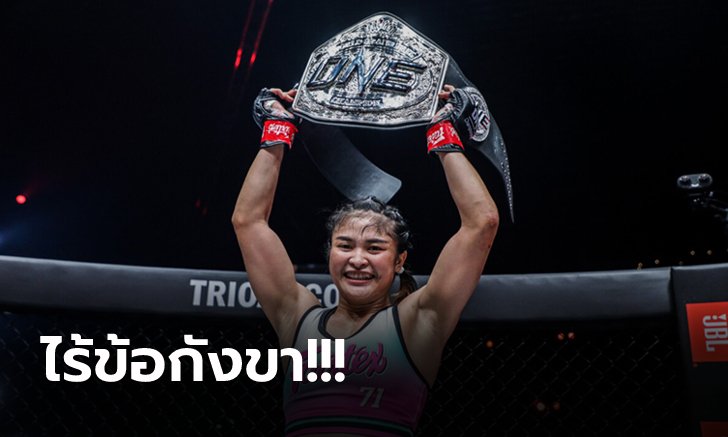 ยิ่งใหญ่! "แสตมป์" ซิวรางวัล "นักสู้ MMA หญิงยอดเยี่ยมประจำปี 2564" ของ ONE