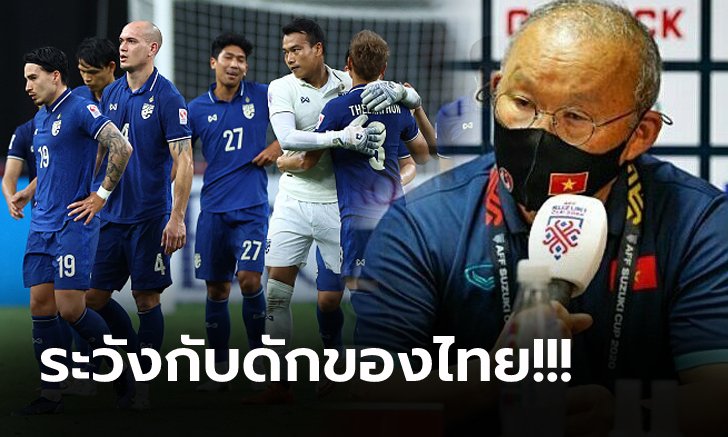 พวกเขามาแผนนี้แน่! "โค้ชปาร์ค" กำชับลูกทีมอย่าตกเป็นเหยื่อแข้งทีมชาติไทย