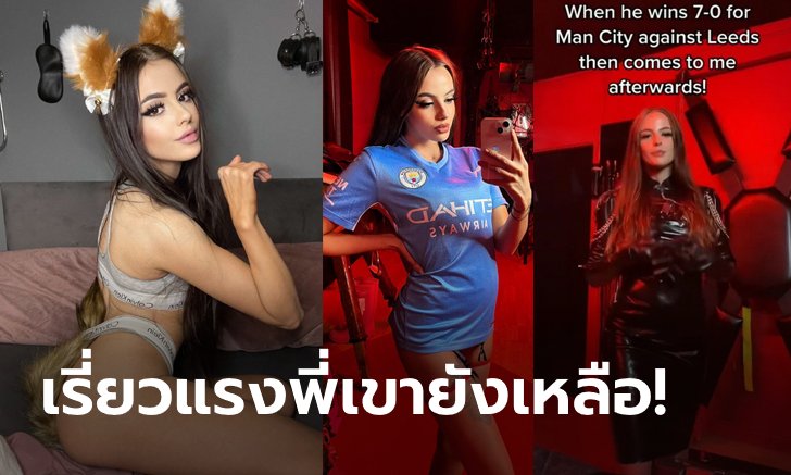 แข่งเสร็จก็มาทันที! "ดาวโป๊หน้าสวย" เผยมี "แข้งแมนฯ ซิตี้" แวะจ้ำจี้ด้วยประจำ (ภาพ)