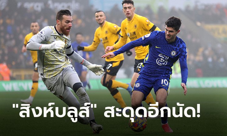 เจาะไม่เข้า! เชลซี ยังฝืดบุกเจ๊า วูล์ฟแฮมป์ตัน 0-0 ตามฝูง 6 แต้ม