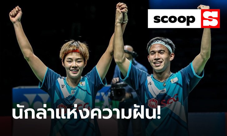 Scoop : "บาส-ปอป้อ" กับ ก้าวย่างสู่ความสำเร็จครั้งประวัติศาสตร์