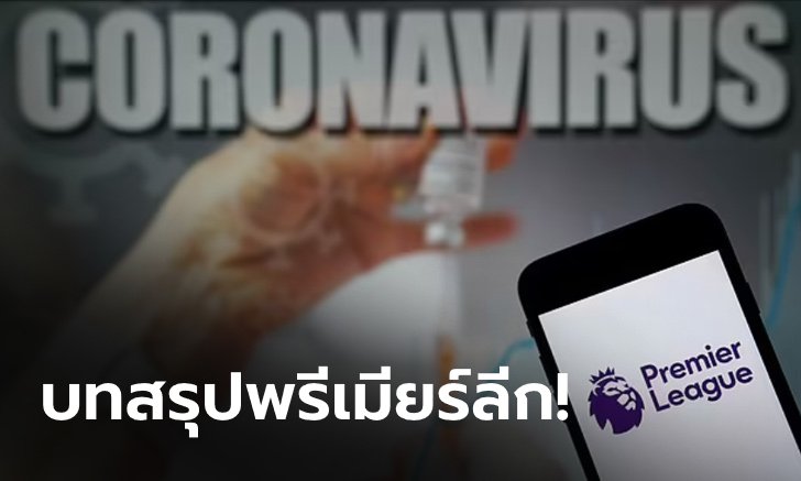 บทสรุปการประชุม “พรีเมียร์ลีก บนสถานการณ์ โควิด-19 สายพันธุ์ โอมิครอน ระบาด”