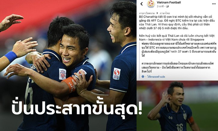 ลบทิ้งอย่างไว! เพจบอลเวียดนามโพสต์ "ชนาธิป" มีไข้ลงเล่น, ควรยกเลิกผลรอบรองฯ (ภาพ)