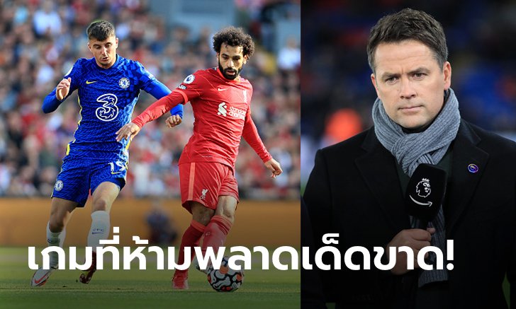 คราวนี้พี่พูดถูก! "โอเวน" เปิดประเด็นคู่ เชลซี VS ลิเวอร์พูล เกมสุดสำคัญแห่งซีซั่น