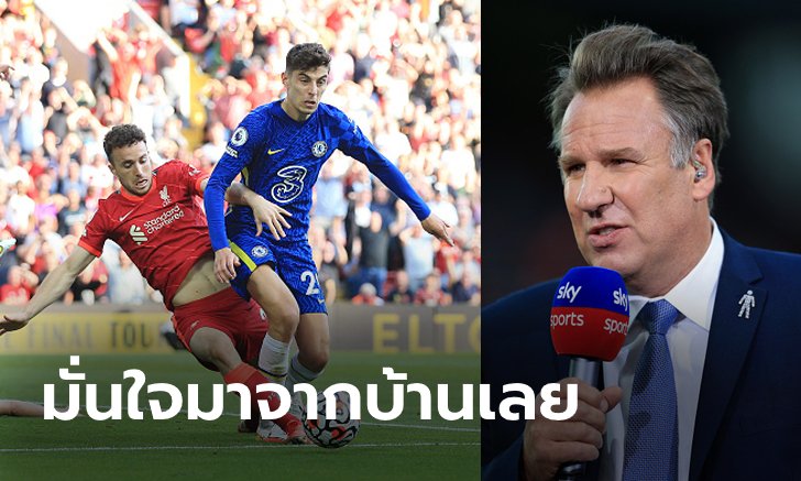 ไม่กลัวหน้าแหก! "เมอร์สัน" ฟันธงผู้ชนะคู่บิ๊กแมตช์ เชลซี VS ลิเวอร์พูล