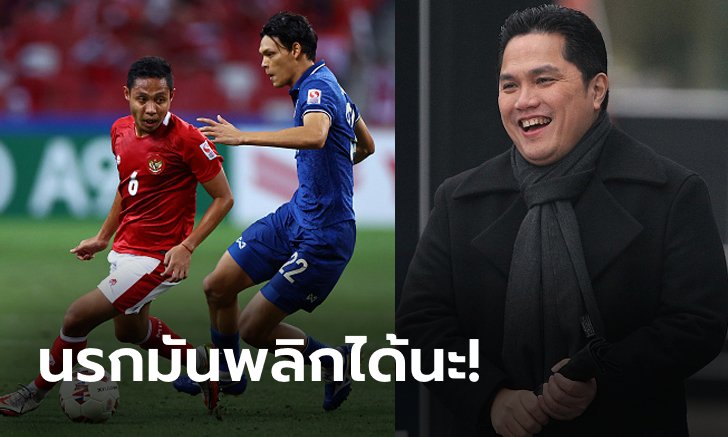 ยังมีหวัง! "รมต.อินโดนีเซีย" แนะให้ทีมชาติศึกษาเกมหงส์ถล่มบาร์ซ่า 4-0 มาปรับใช้บู๊ช้างศึก