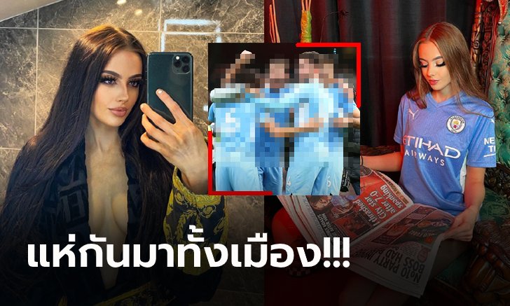 แอบหลังไมค์มาเพียบ! "สาวสุดเอ็กซ์" แฉแข้งดังพรีเมียร์ลีกแห่ต่อคิวขอร่วมเซ็กซ์