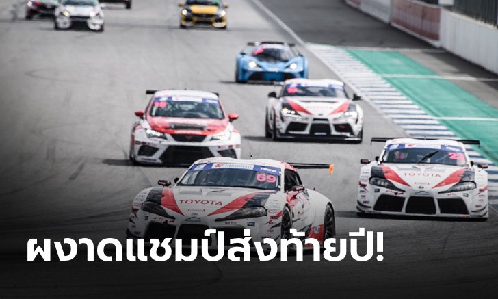 "Toyota Gazoo Racing Team Thailand" ผลงานกระหึ่มส่งท้ายปี ควบแชมป์" Thailand Super Series 2021" ที่บุรีรัมย์