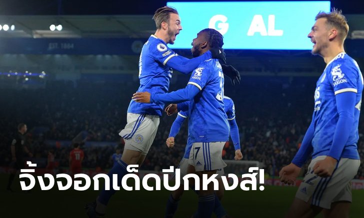 "ซาลาห์" พลาดจุดโทษ! "ลุคแมน" ซัดโทนพา เลสเตอร์ ดับ ลิเวอร์พูล 1-0