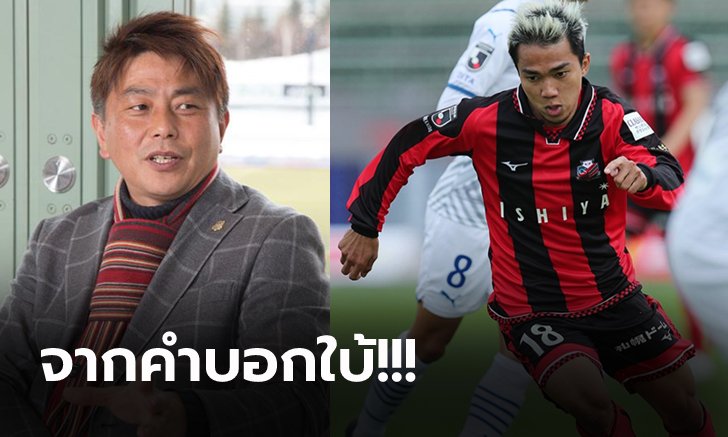 ดีลสะเทือนวงการเจลีก! ประเมินค่าตัว "ชนาธิป" ย้ายซบ คาวาซากิ ฟรอนตาเล่ (ภาพ)