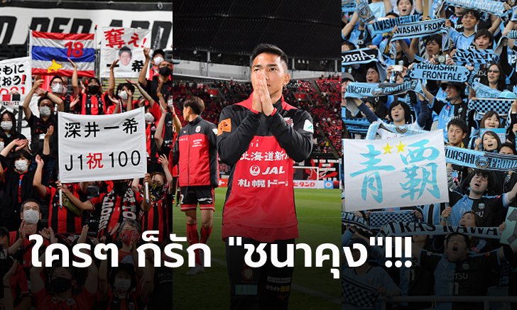 คอมเมนต์สองอารมณ์! สองสโมสรถึง "ชนาธิป" หลังปิดดีลย้ายทีมทางการ