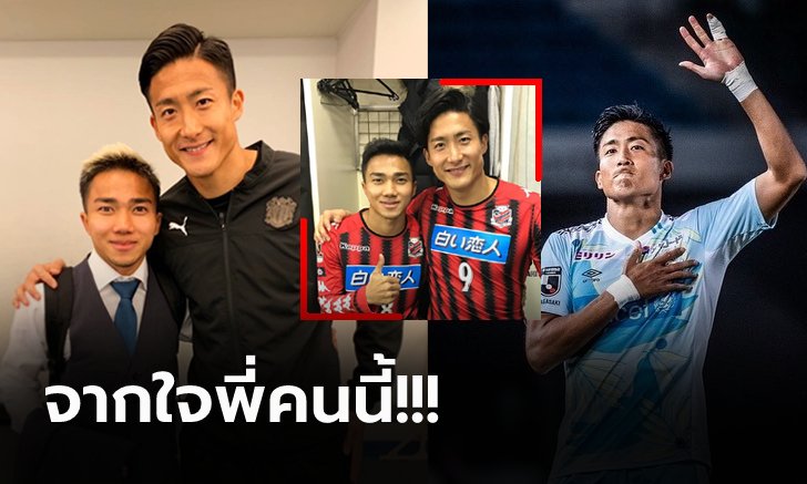 พี่ชายมาแล้ว! "เคน โทคุระ" โพสต์ซึ้งถึง "ชนาธิป" หลังอำลาซัปโปโร่ (ภาพ)