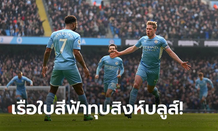 "เดอ บรอยน์" ซัดชัยสุดงาม! แมนฯ ซิตี้ เปิดรังเชือด เชลซี 1-0 นำฝูง 13 แต้ม