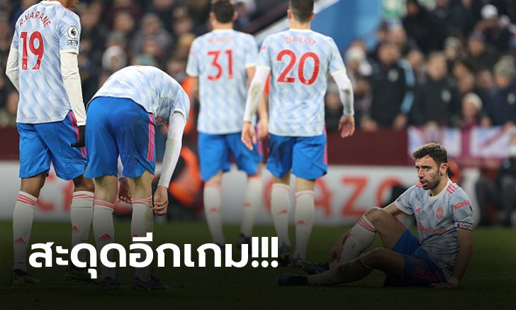 ส่อง 4 ประเด็นหลังเกม! แมนฯ ยูไนเต็ด ไม่เฮบุกเสมอ แอสตัน วิลล่า 2-2