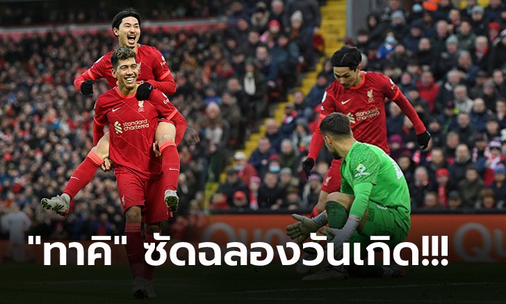 แซงขึ้นรองฝูง! ลิเวอร์พูล เปิดบ้านถล่ม เบรนท์ฟอร์ด 3-0 ตามผู้นำ 11 แต้ม