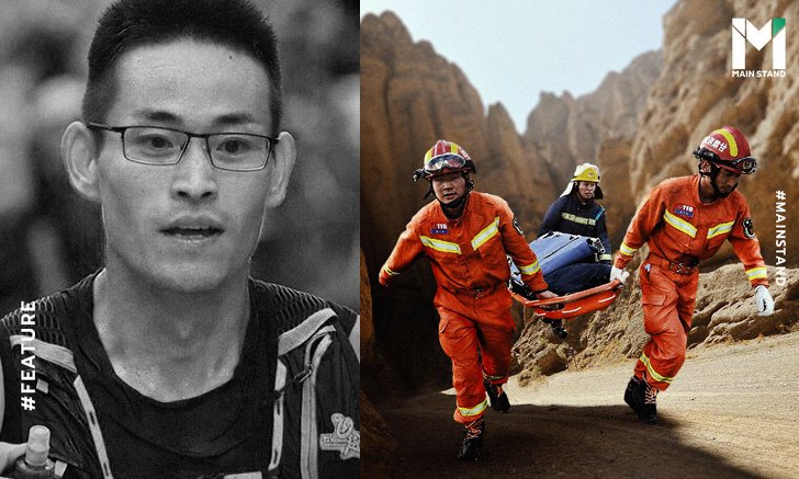 "อัลตร้ามาราธอนป่าหิน" : โศกนาฏกรรมหมู่ที่คร่าชีวิตนักวิ่งจนจีนต้องปิดปากผู้รอดตาย
