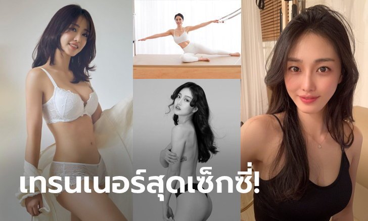 เจิดจ้าเหลือเกิน! "พัค ซู-บิน" นางแบบสาวเจ้าแม่พิลาทิสสุดสวยแดนกิมจิ (ภาพ)