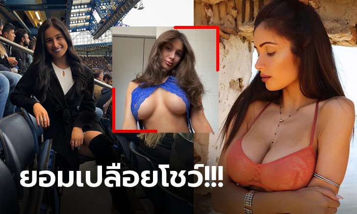 งาน OnlyFans ก็มา! "โซฟี โรส" พิธีกรสุดเซ็กซี่ช่องเชลซี จัดให้เพื่อแฟนบอล (ภาพ)