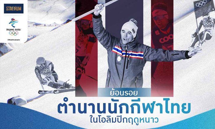 Scoop : ย้อนรอย 7 ตำนานนักกีฬาไทยในโอลิมปิกเกมส์ ฤดูหนาว
