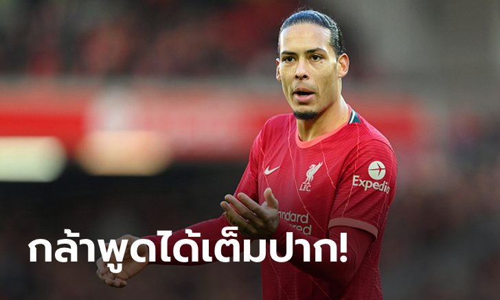 สุดภาคภูมิ! "ฟาน ไดค์" เผยสาเหตุที่ทำให้ ลิเวอร์พูล แกร่งจนไม่มีใครอยากต่อสู้ด้วย