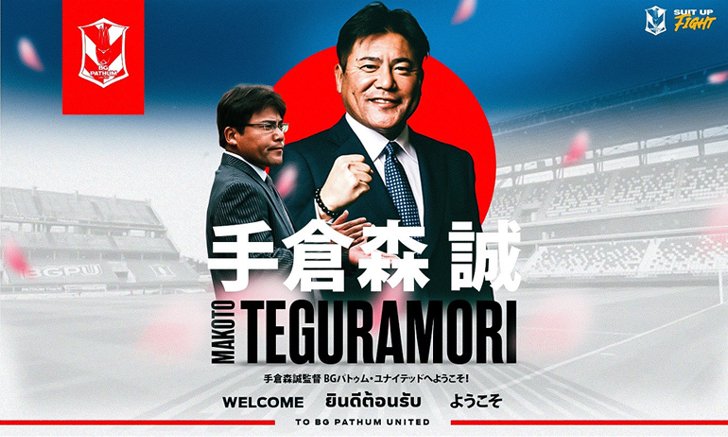 ใช้โค้ชนอก! บีจี ปทุมฯ ประกาศตั้ง "มาโกโตะ เทกุระโมริ" กุนซือชาวญี่ปุ่นคุมทัพ