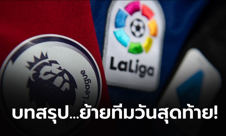 สรุปทุกดีล!!! การย้ายทีมที่น่าสนใจ วันสุดท้ายของตลาดซื้อขาย เดือนมกราคม 2022