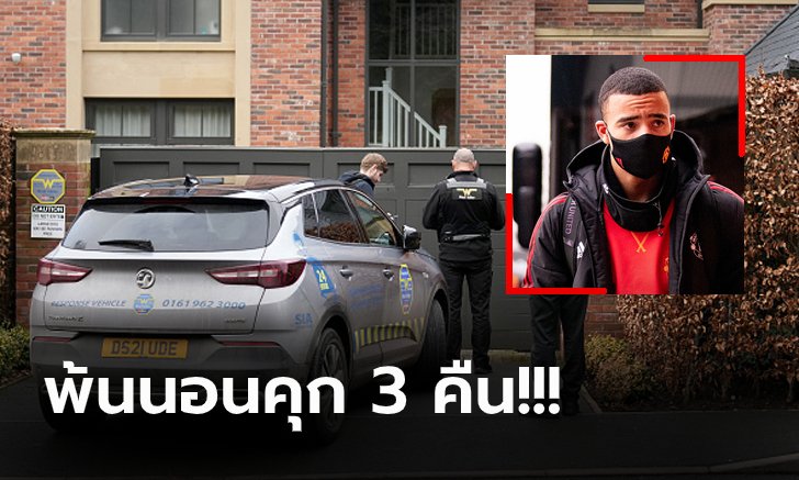 ปล่อยตัวชั่วคราว! "กรีนวู้ด" ได้ประกันตัวแล้ว แมนฯ ยูไนเต็ด แถลงจุดยืน