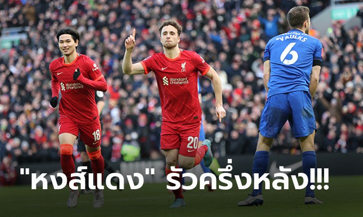 เหนือกว่าทุกมุม! ลิเวอร์พูล เปิดบ้านอัด คาร์ดิฟฟ์ 3-1 ลิ่วรอบ 5 เอฟเอ คัพ