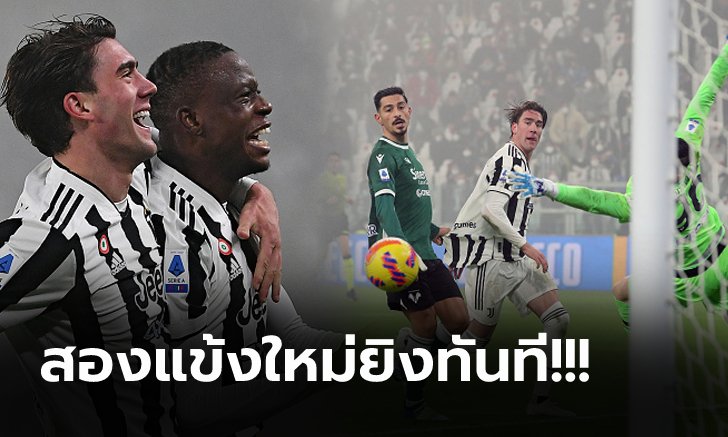 "วลาโฮวิช & ซากาเรีย" เปิดตัวสวยหรู! ยูเวนตุส อัด เวโรน่า 2-0 ตามฝูง 8 แต้ม