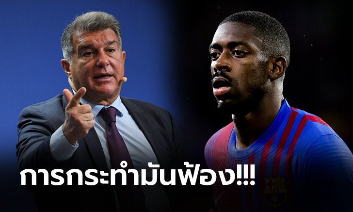 จำใจต้องเสียฟรี! ปธ.บาร์ซ่า เชื่อ "เดมเบเล่" แอบคุยสโมสรใหม่เรื่องย้ายทีมแล้ว