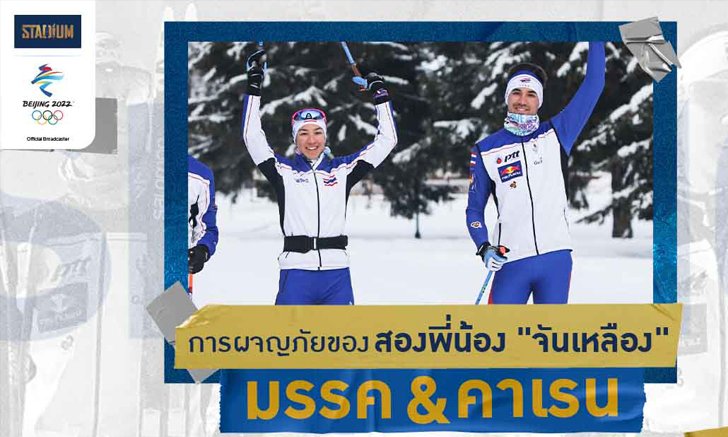 "มรรค-คาเรน จันเหลือง" พี่น้องนักสกีกับพรหมลิขิตสู่ทีมชาติไทย