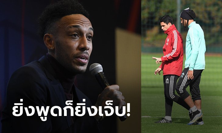 ชัดนะทุกคน! "โอบาเมยอง" ลั่นต่อหน้าสื่อ "ปัญหาของผมมีอย่างเดียวคือ อาร์เตตา"