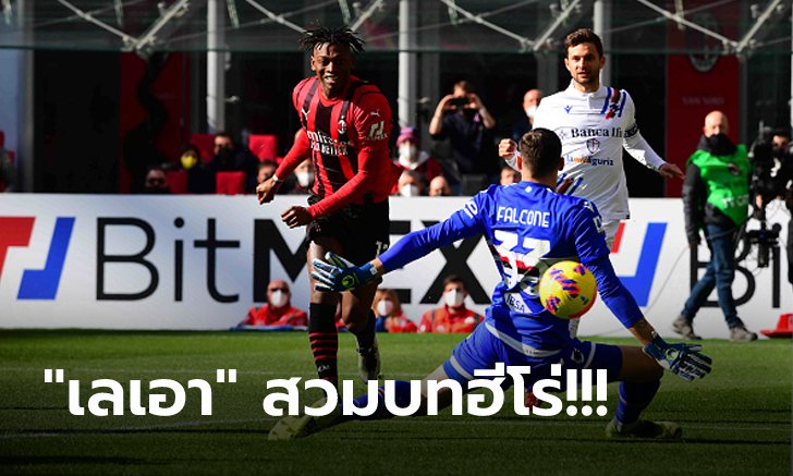 ได้เร็วต้นเกม! มิลาน เปิดรังเฉือน ซามพ์โดเรีย 1-0 แซงนำฝูงสำเร็จ