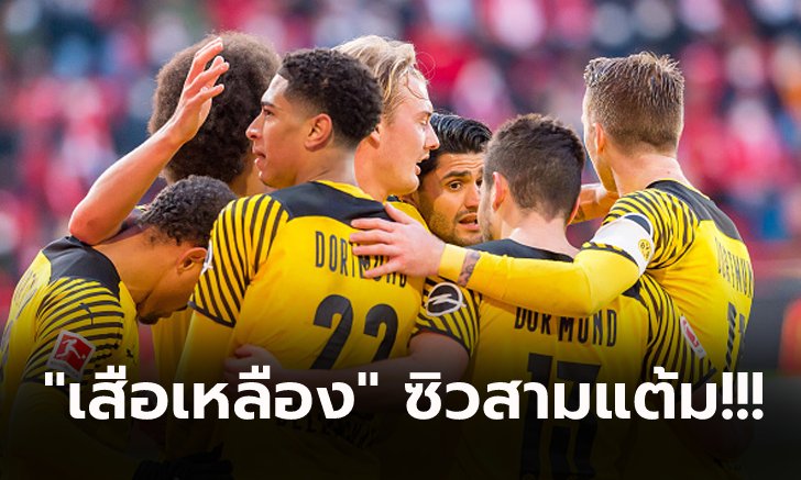 ไม่พลาด! ดอร์ทมุนด์ บุกถล่ม อูนิโอน เบอร์ลิน 3-0 จี้จ่าฝูงเหลือ 6 แต้ม