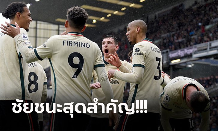 เก็บตก 4 ประเด็น : ลิเวอร์พูล หืดจับบุกเฉือน เบิร์นลี่ย์ 1-0 ศึกพรีเมียร์ลีก